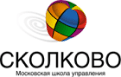 Московская школа управления Сколково