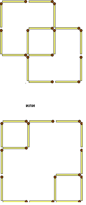 Задачи со спичками - Получите три квадрата Задачи со спичками - Получите три квадрата