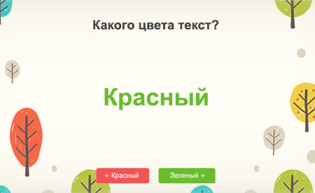 Эффект Струпа